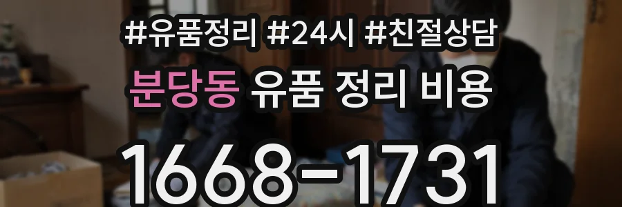 분당동 유품 정리 비용