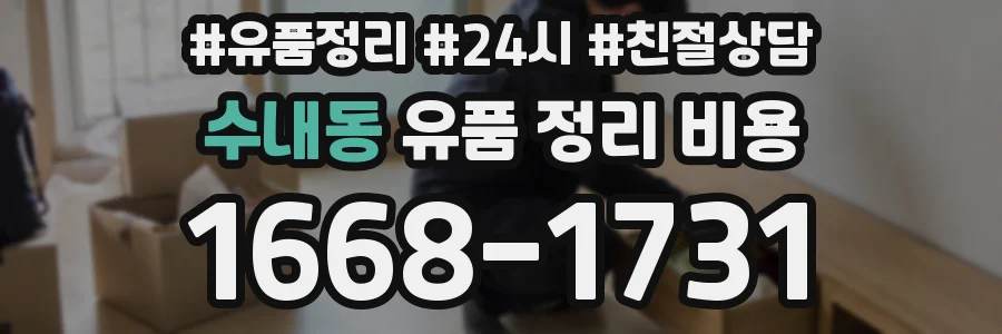 수내동 유품 정리 비용