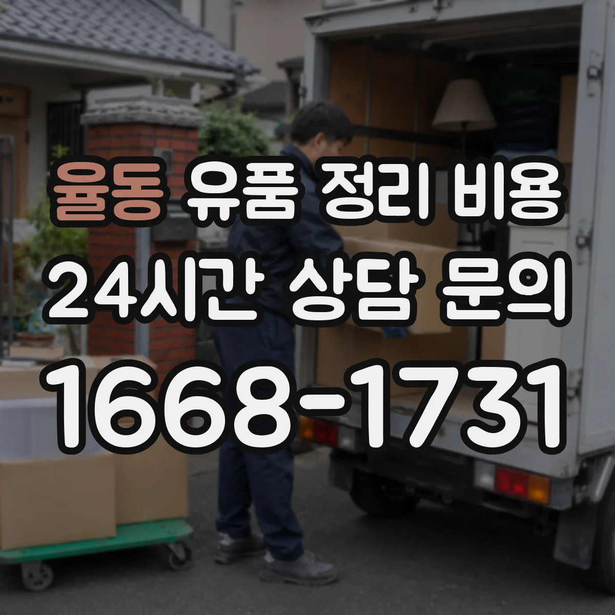 율동 유품 정리 비용