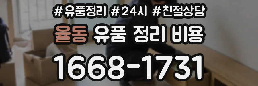 율동 유품 정리 비용