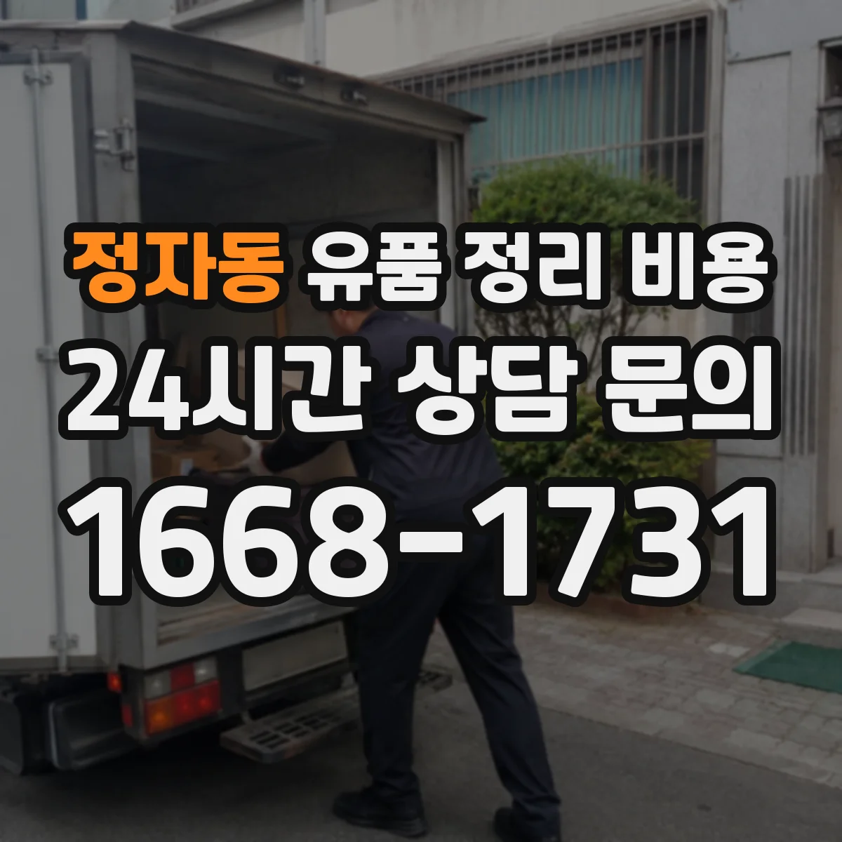 정자동 유품 정리 비용 폐기물 처리 전 준비물 용품 비용 안내