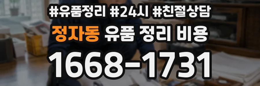 정자동 유품 정리 비용