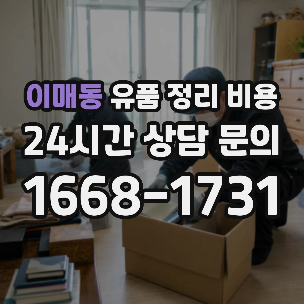 이매동 유품 정리 비용 계단 작업 범위에 따른 인건비 반영
