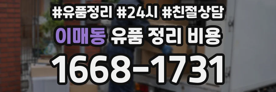 이매동 유품 정리 비용