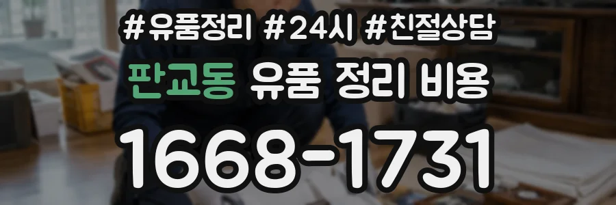 판교동 유품 정리 비용