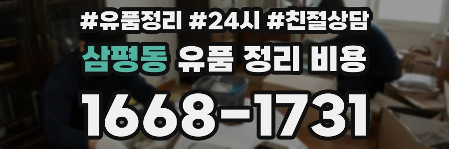 삼평동 유품 정리 비용