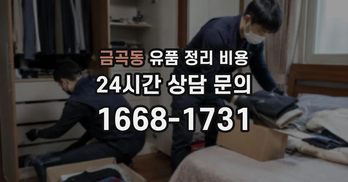 금곡동 유품 정리 비용