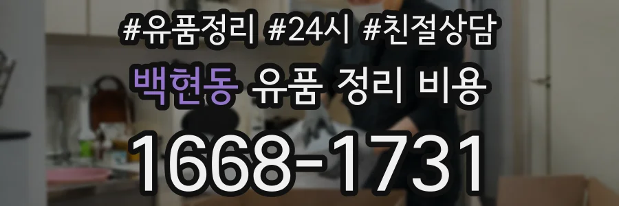 백현동 유품 정리 비용