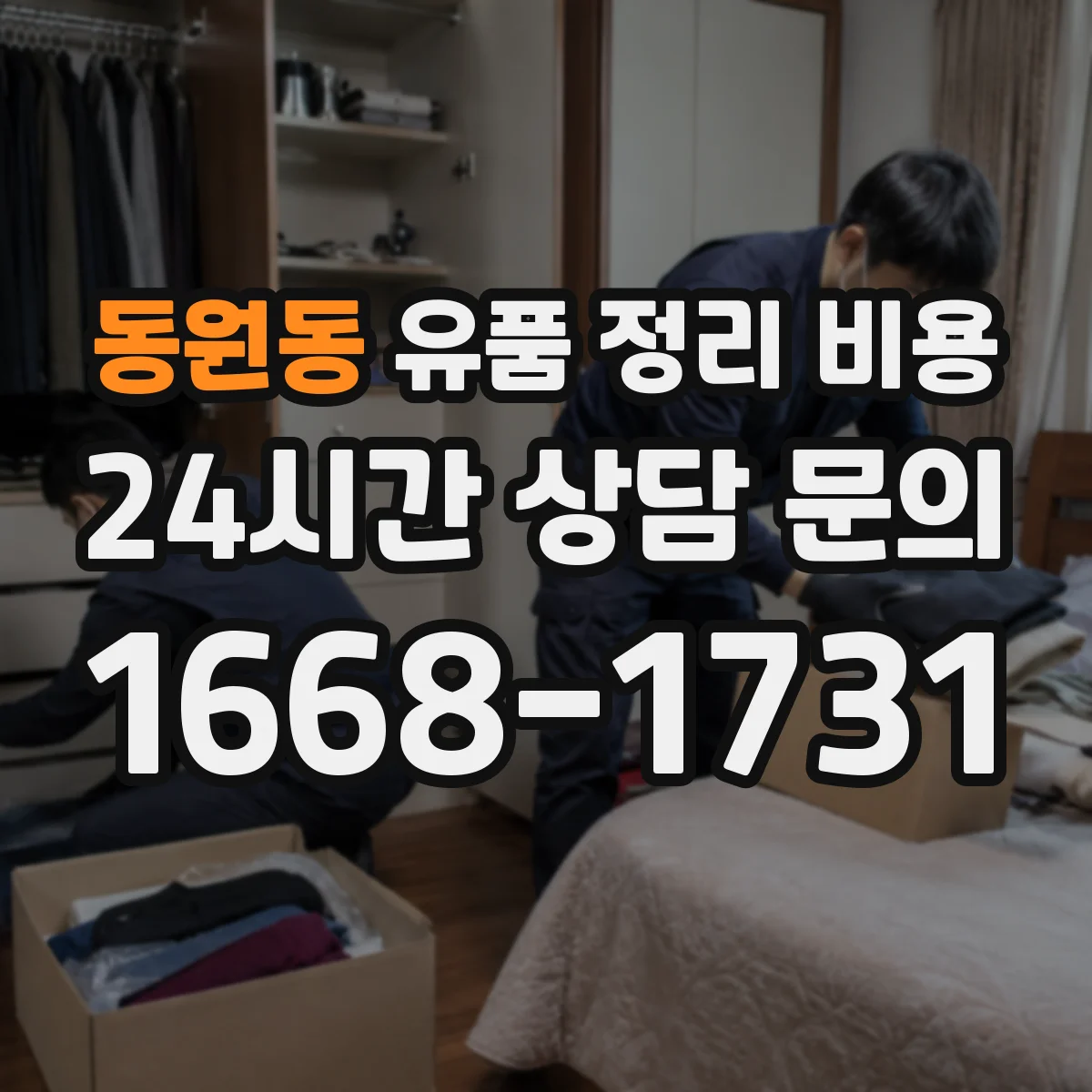 동원동 유품 정리 비용 사다리·계단 작업이면 비용이 커질까