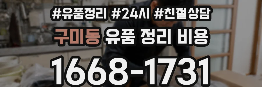 구미동 유품 정리 비용
