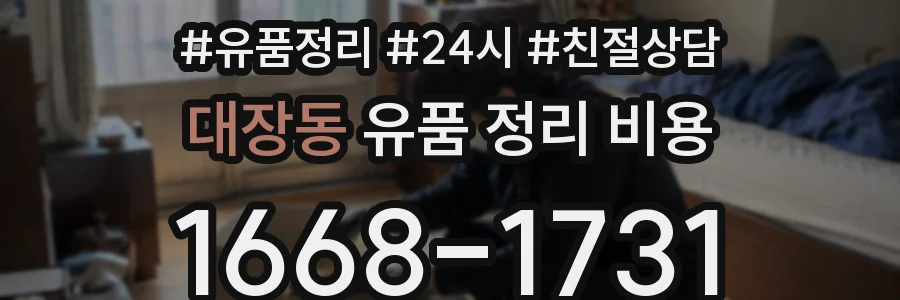 대장동 유품 정리 비용