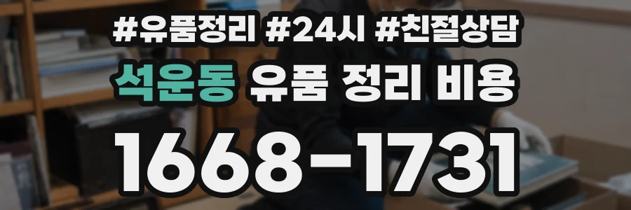 석운동 유품 정리 비용