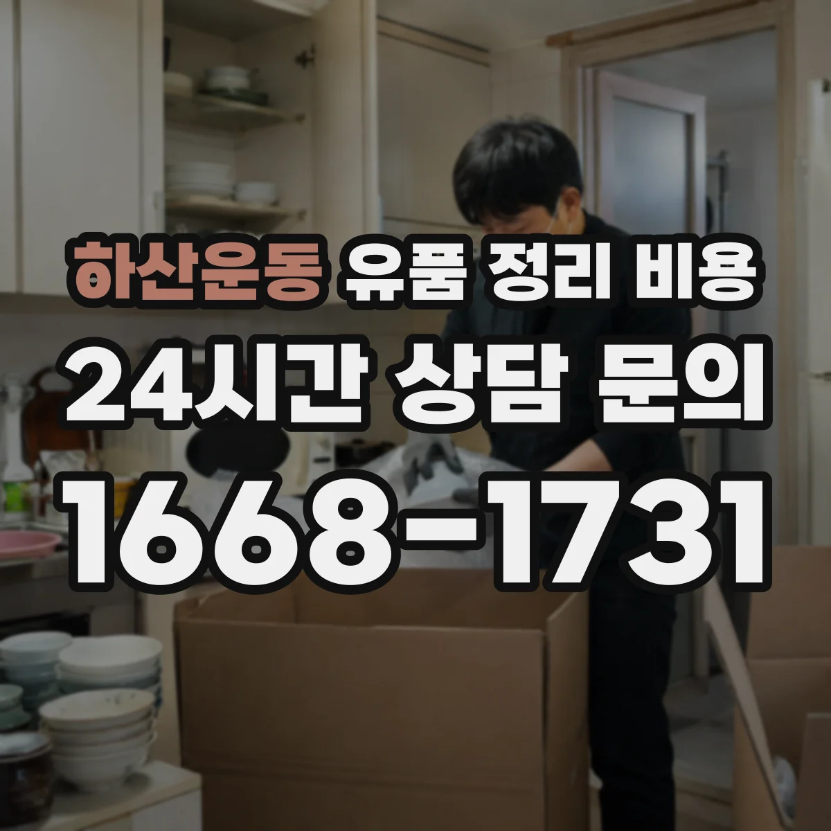 하산운동 유품 정리 비용