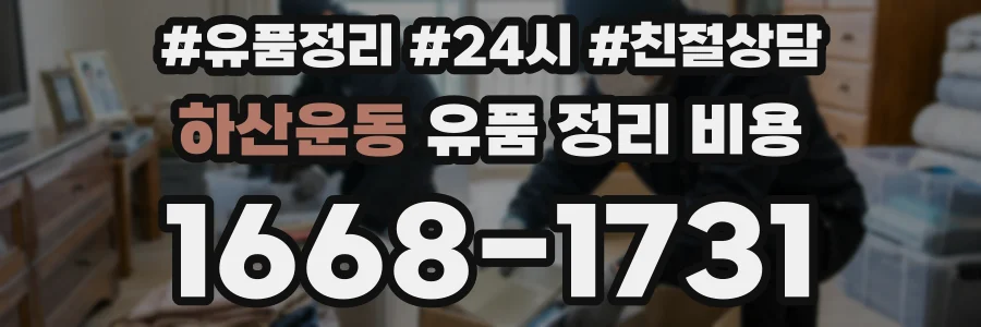 하산운동 유품 정리 비용