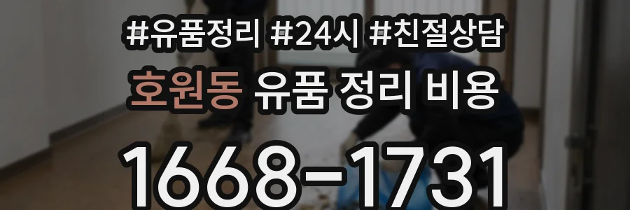호원동 유품 정리 비용
