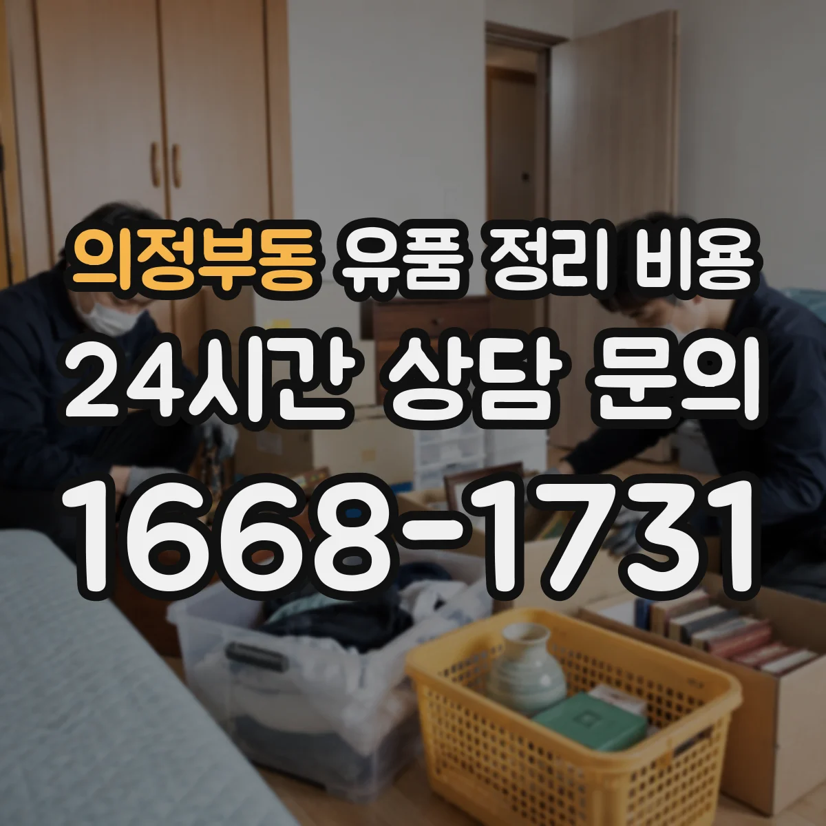 의정부동 유품 정리 비용 오염 등급 확인 전엔 비용을 어떻게 안내하나요