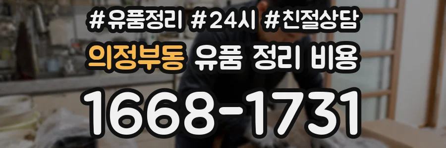 의정부동 유품 정리 비용