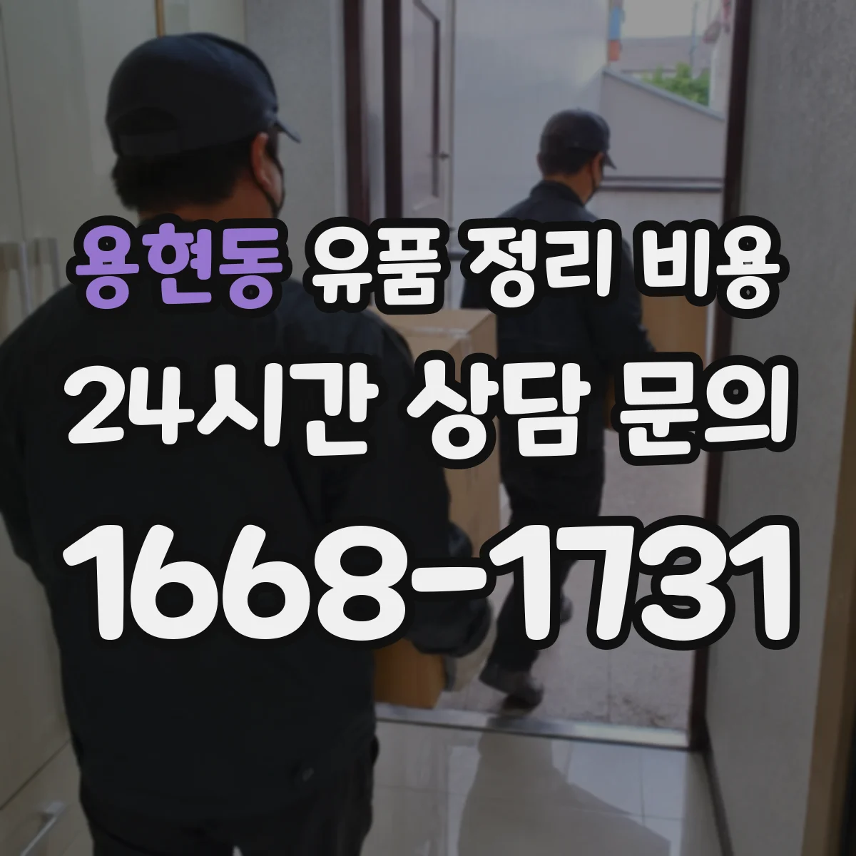 용현동 유품 정리 비용 엘리베이터 정지·대기 시간에 따른 비용