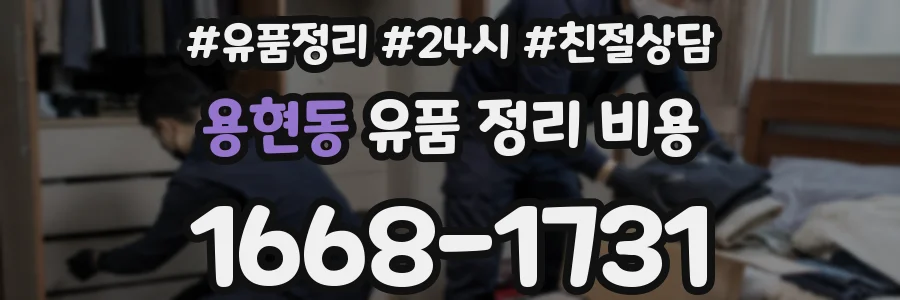 용현동 유품 정리 비용