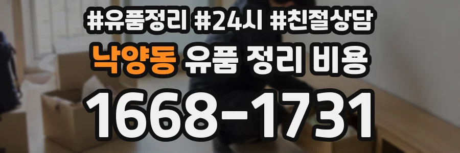 낙양동 유품 정리 비용