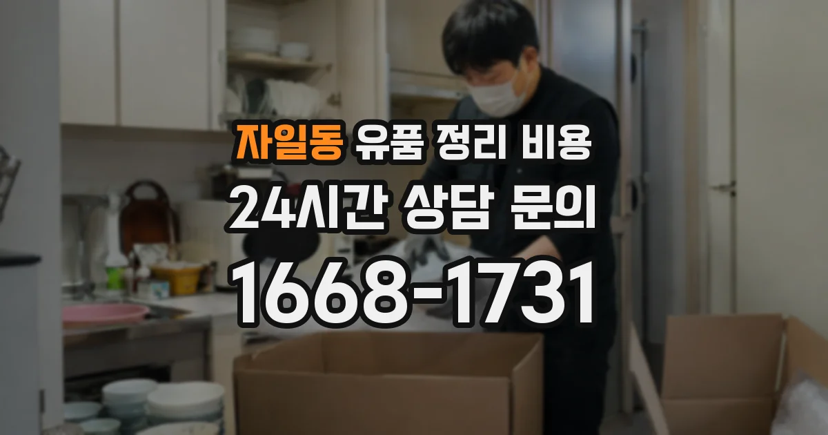 자일동 유품 정리 비용