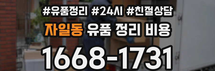 자일동 유품 정리 비용