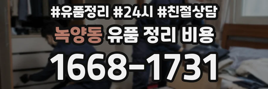 녹양동 유품 정리 비용