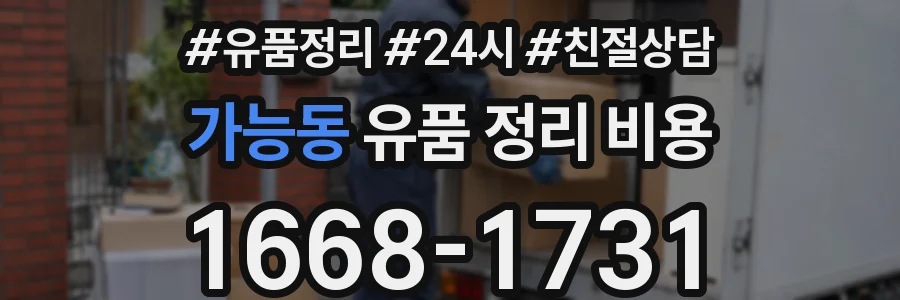 가능동 유품 정리 비용