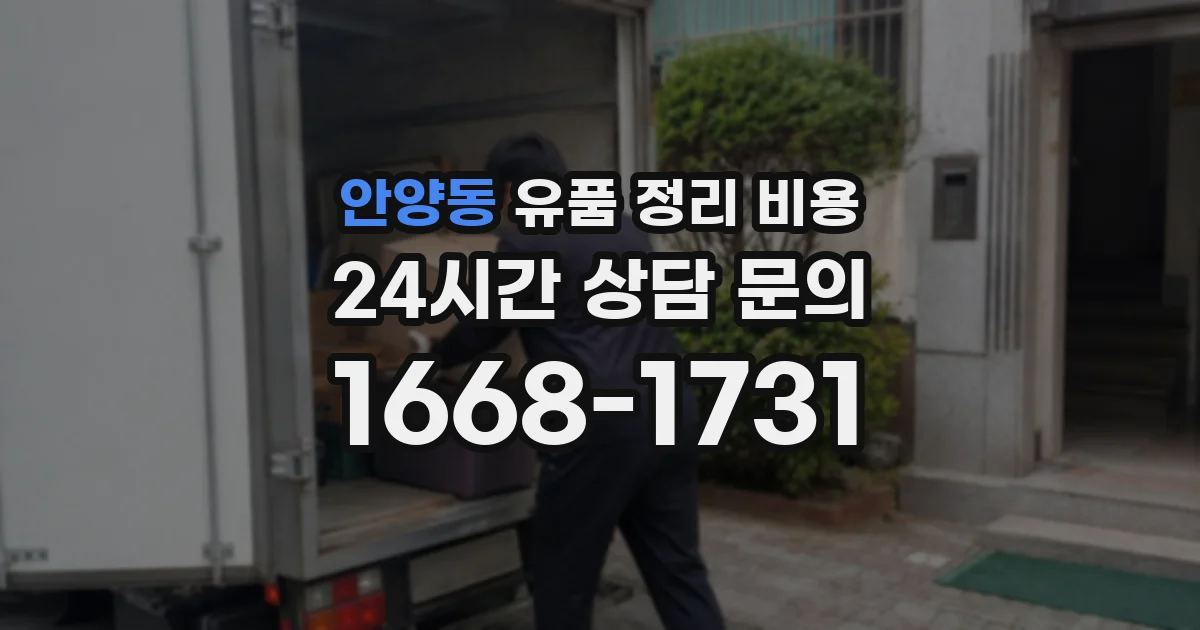 안양동 유품 정리 비용