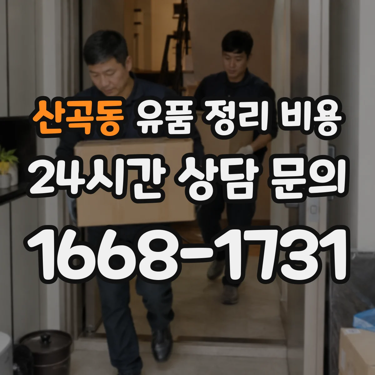 산곡동 유품 정리 비용 장비 투입 필요할 때 항목이 달라져요