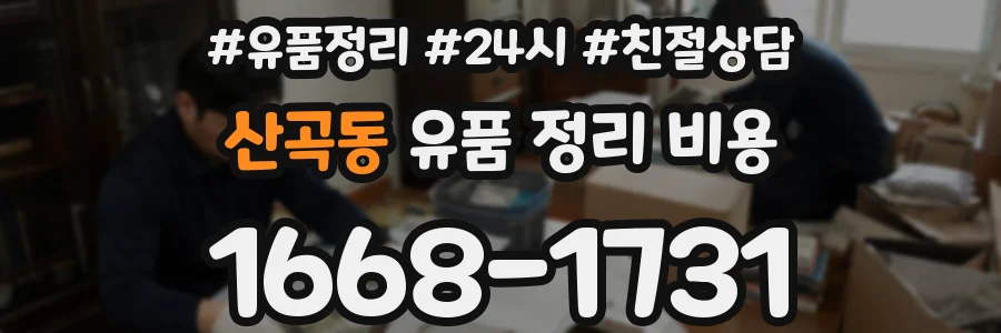 산곡동 유품 정리 비용