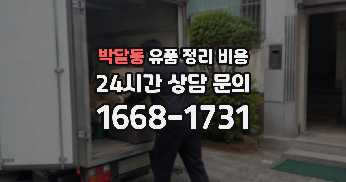 박달동 유품 정리 비용