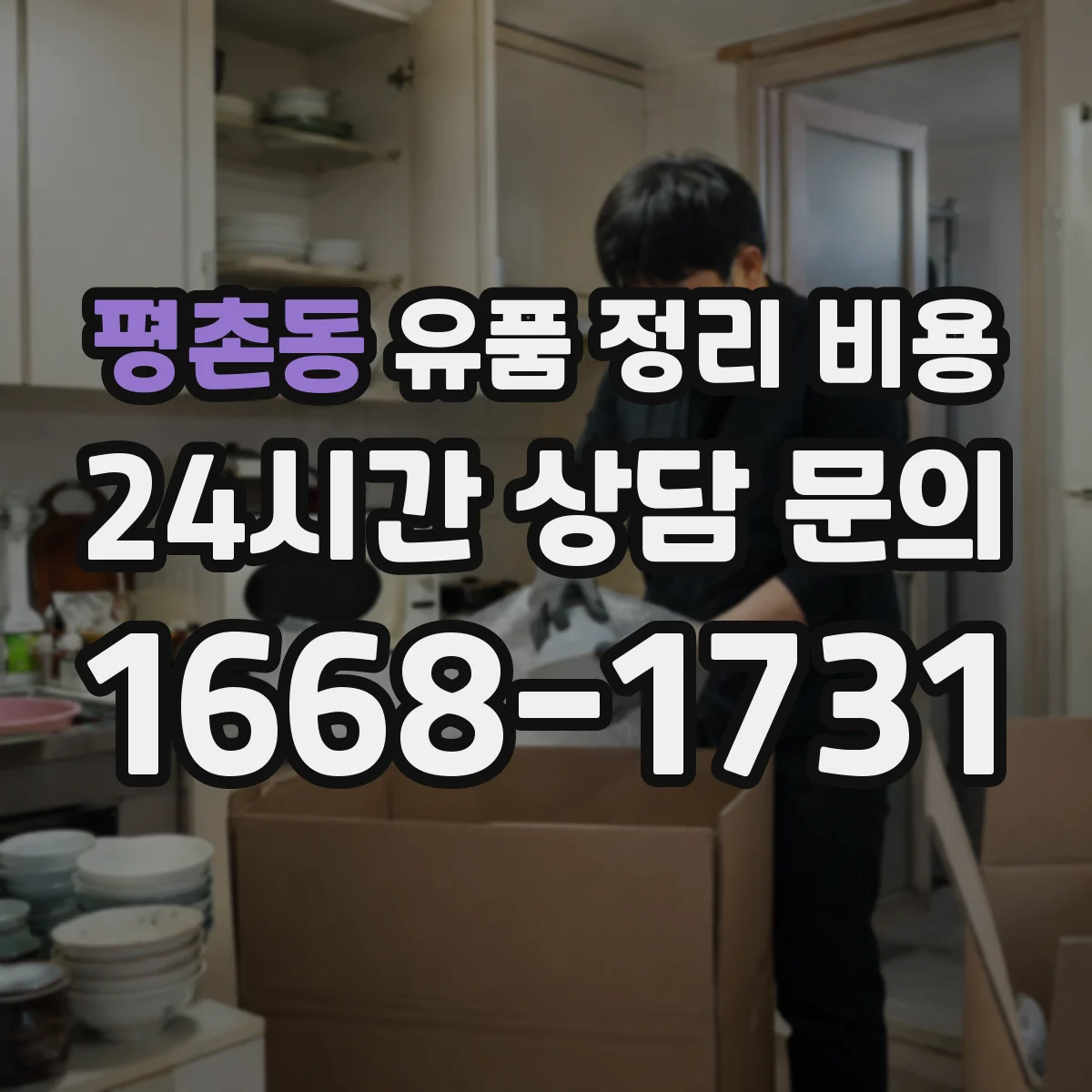 평촌동 유품 정리 비용 현장 실측 후 장비비 반영해 견적받기
