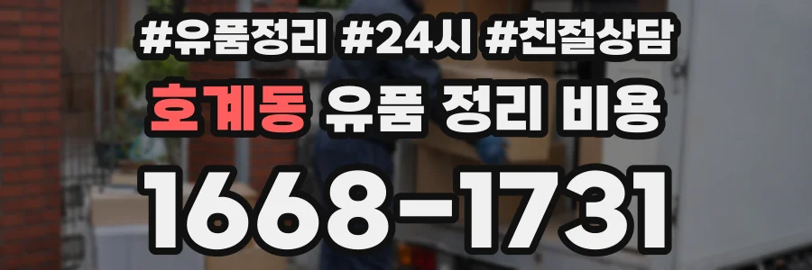 호계동 유품 정리 비용