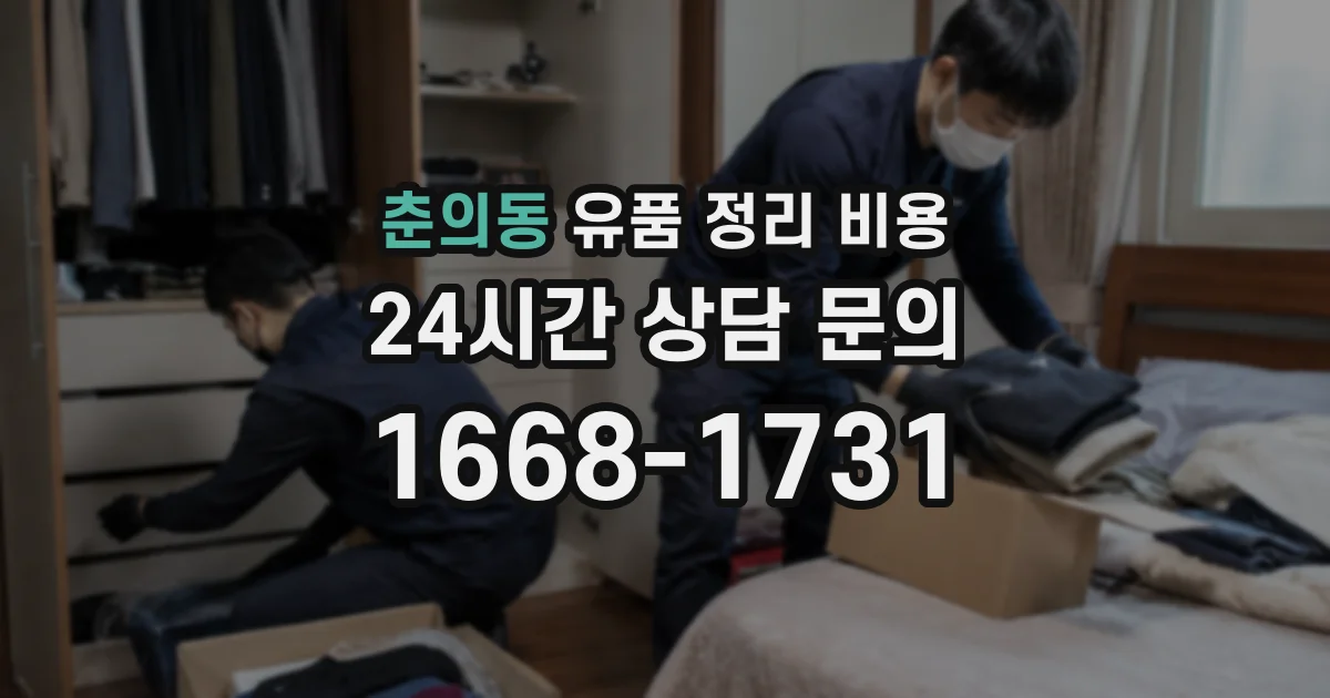 춘의동 유품 정리 비용