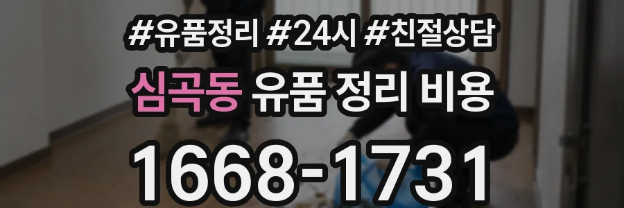 심곡동 유품 정리 비용
