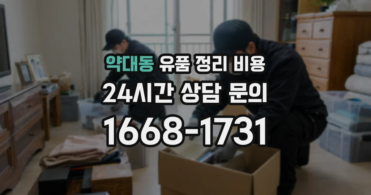 약대동 유품 정리 비용