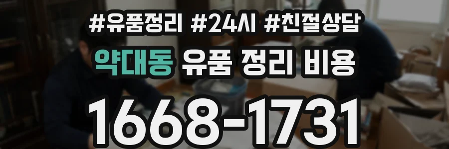 약대동 유품 정리 비용