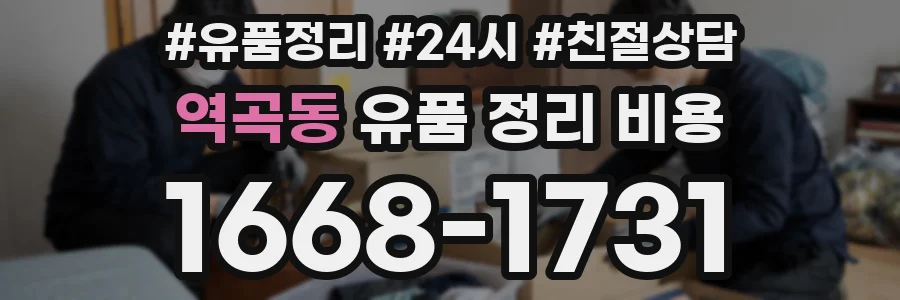 역곡동 유품 정리 비용