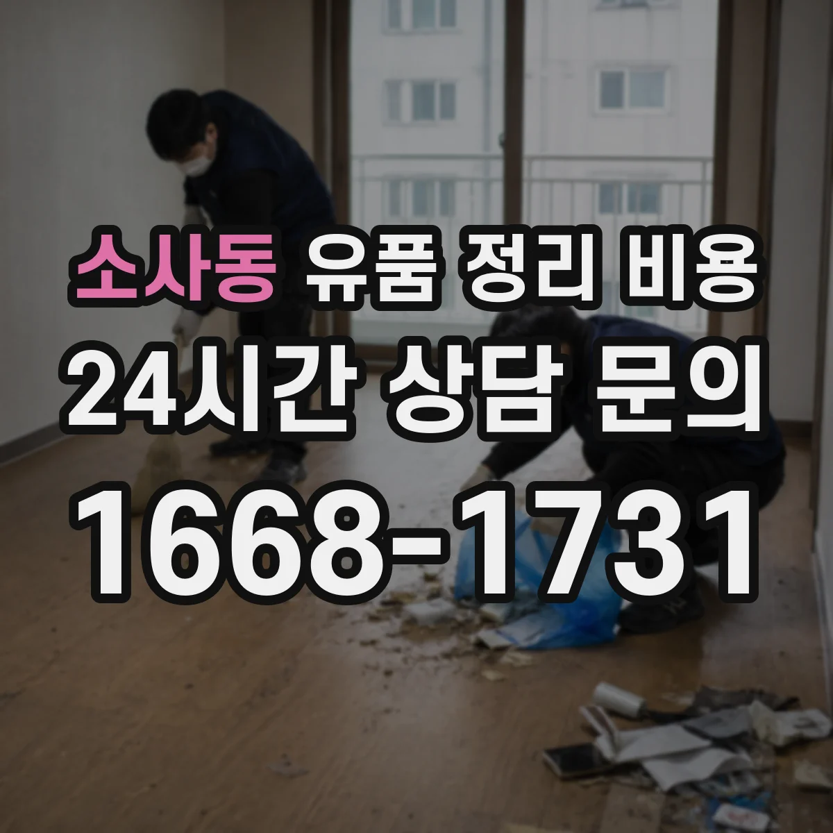 소사동 유품 정리 비용 거실·방 이동 동선 처리비 포함 여부