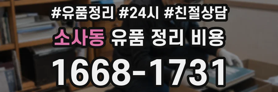 소사동 유품 정리 비용