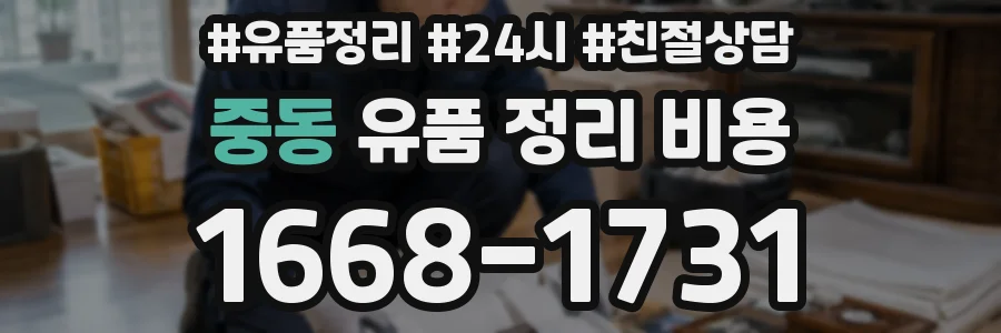 중동 유품 정리 비용