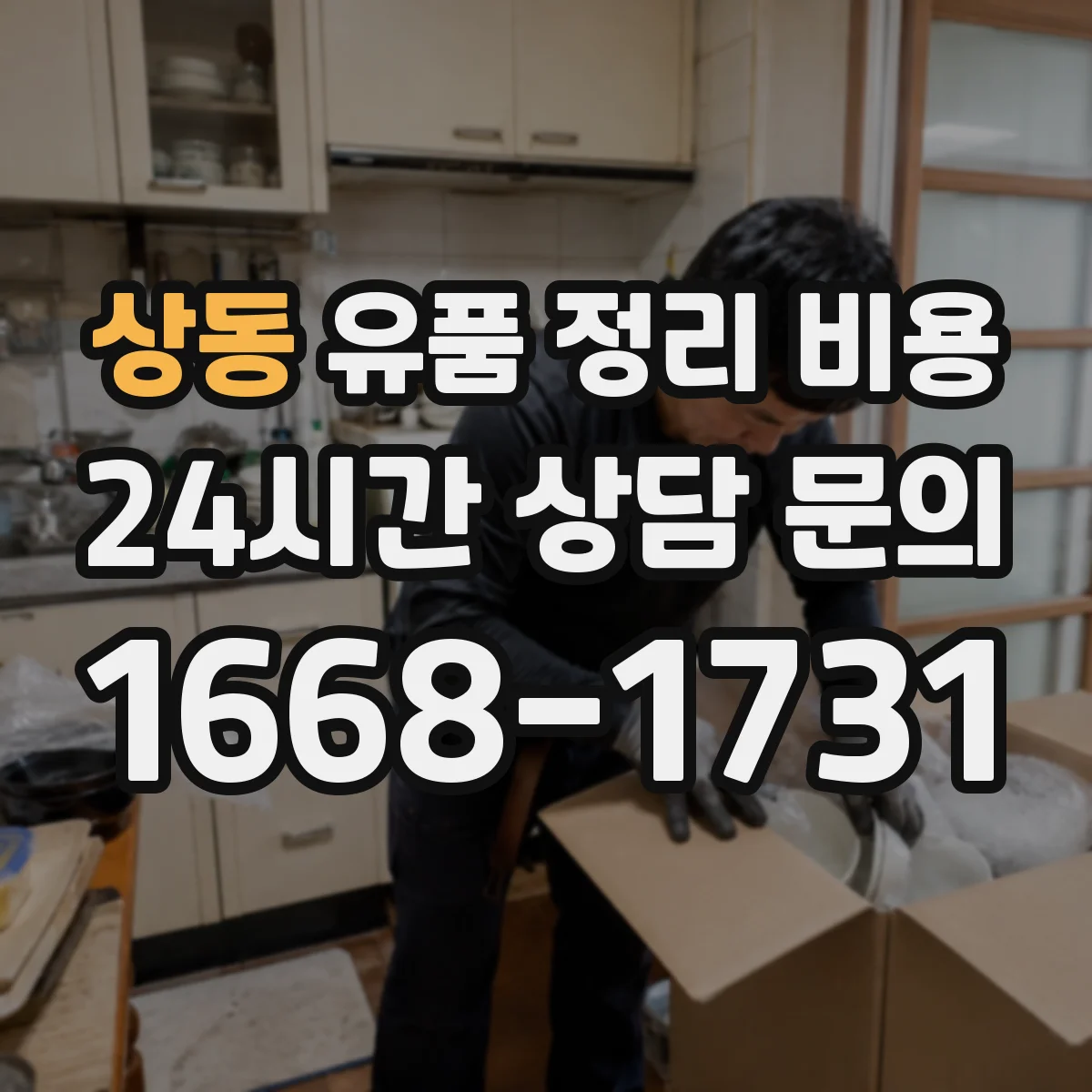 상동 유품 정리 비용 작업 인원 수와 소요 기간이 비용에 미치는 영향