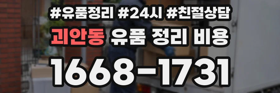 괴안동 유품 정리 비용