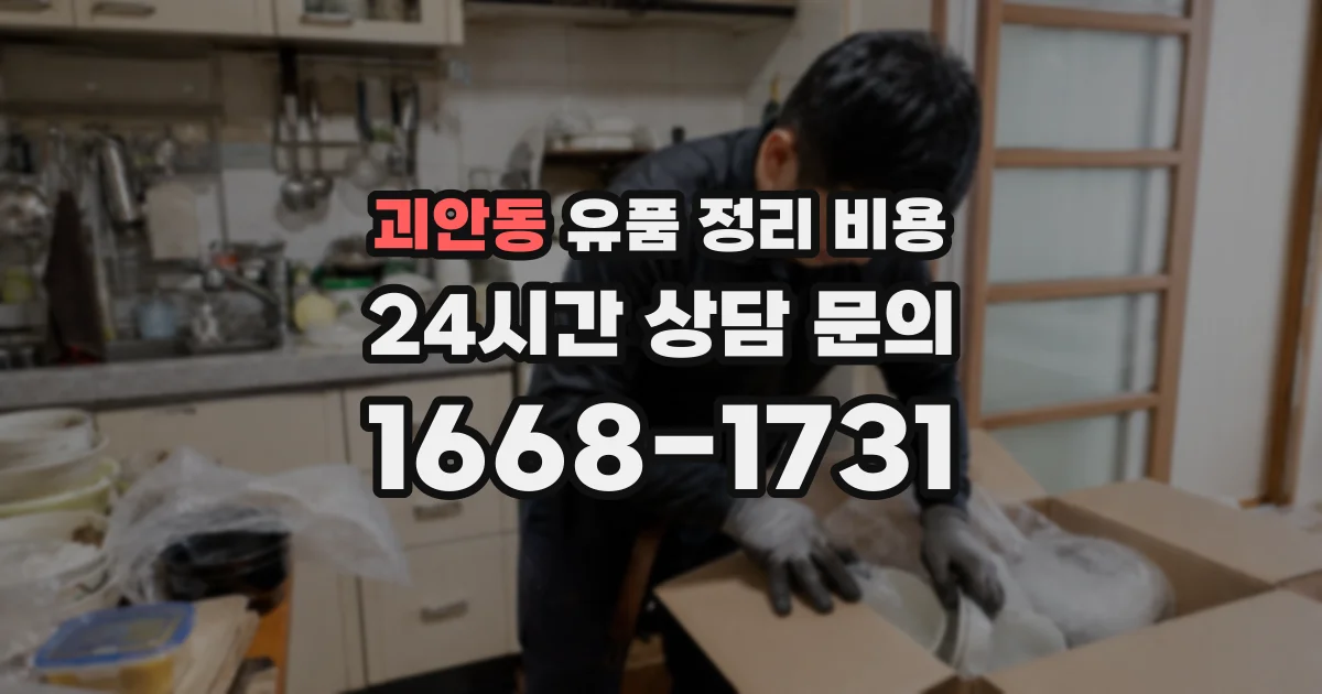 괴안동 유품 정리 비용