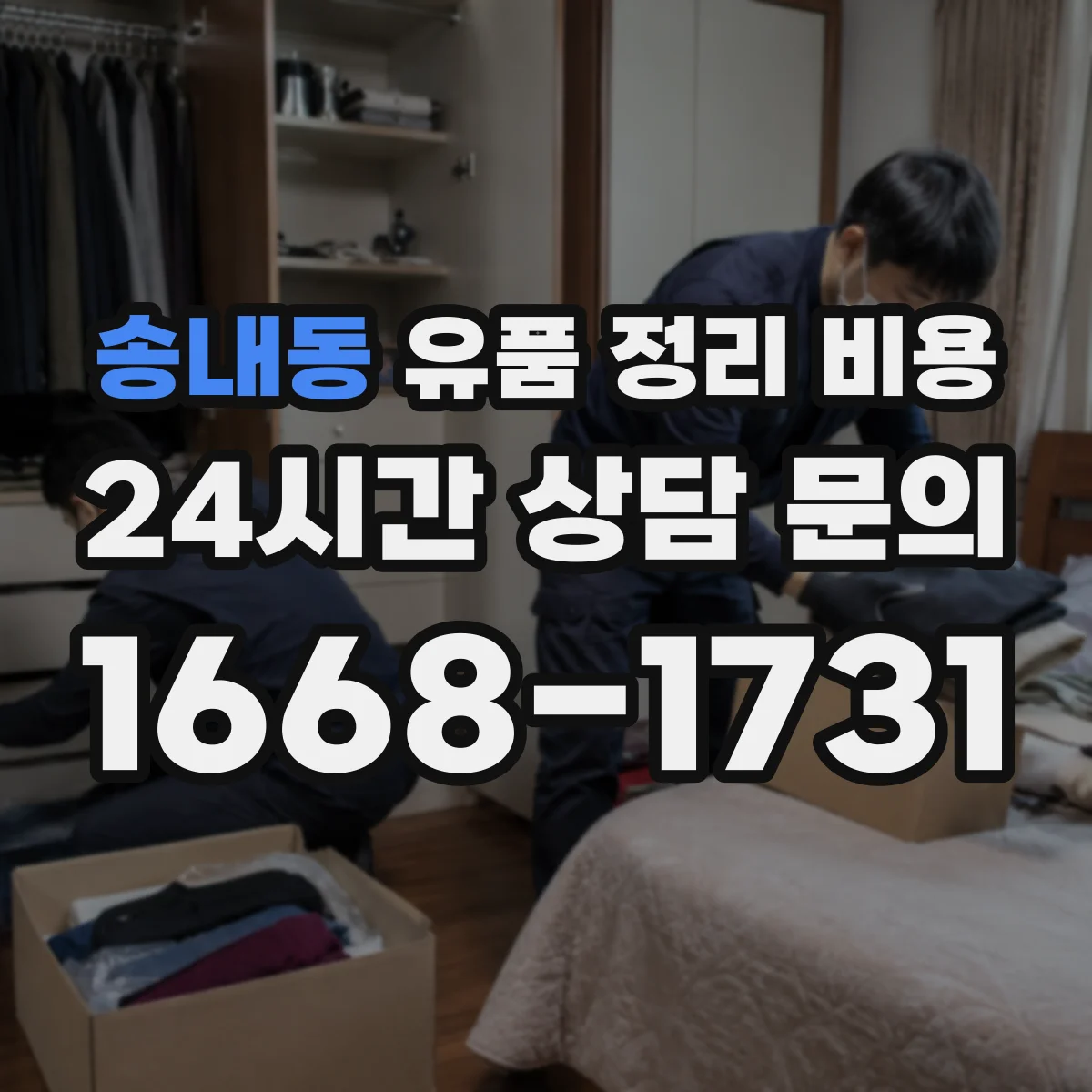송내동 유품 정리 비용