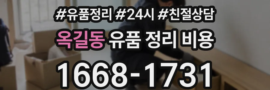 옥길동 유품 정리 비용