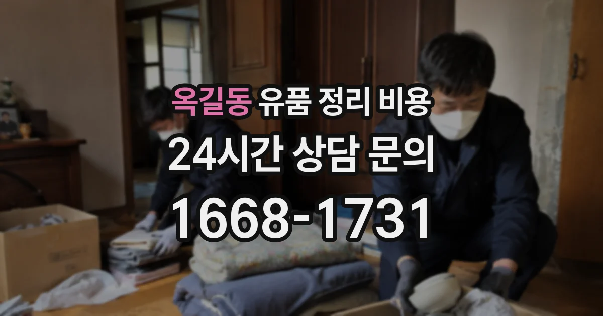 옥길동 유품 정리 비용