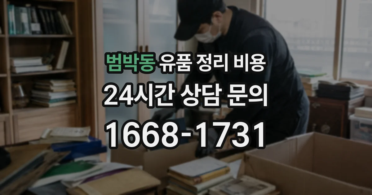 범박동 유품 정리 비용