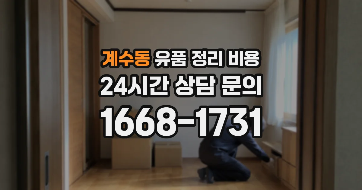 계수동 유품 정리 비용